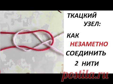 Как незаметно соединить нити: ткацкий узел