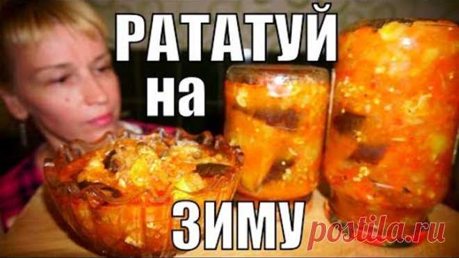 Салат РАТАТУЙ НА ЗИМУ! ЭТОТ рецепт заготовки Просили ВСЕ!