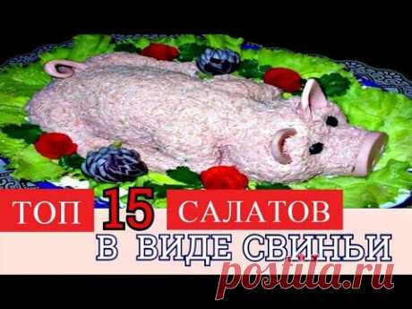 ТОП-15 НОВОГОДНИХ САЛАТОВ В ВИДЕ СВИНЬИ- 2019