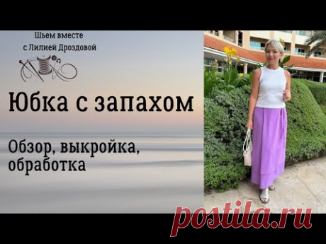 Юбка с запАхом без выройки