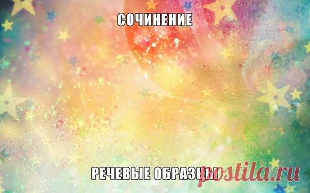 Речевые образцы 
#русский@itogovoe_sochinenie 

1) с кратких сведений об авторе, о его творчестве, если это имеет отношение к тексту. 

Показать полностью…