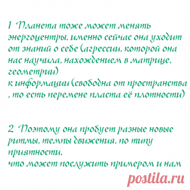 Почеркушки на столе ведьмы
1 Планета тоже может менять энергоцентры, именно сейчас она уходит от знаний о себе (агрессии которой он нас научила, нахождением в матрице, геометрии) к информации (свободна от пространства, то есть перемене пласта её плотности) 2 Поэтому она пробует разные новые ритмы, и темпы движения, по типу приятности, что может послужить поводом и нам 3 Форма […]
Читай пост далее на сайте. Жми ⏫ссылку выше