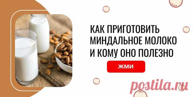 Миндальное молоко: польза и вред, как выбрать в магазине и как приготовить в домашних условиях 👍 Грамотные обзоры пользы и вреда продуктов от DietDo.ru! #ппменю #здоровье #похудение #ппрецепты