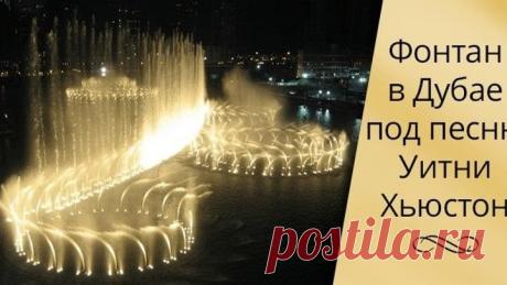 Фонтан в Дубае под песню Уитни Хьюстон. От такой красоты дух захватывает