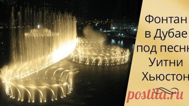 Фонтан в Дубае под песню Уитни Хьюстон. От такой красоты дух захватывает