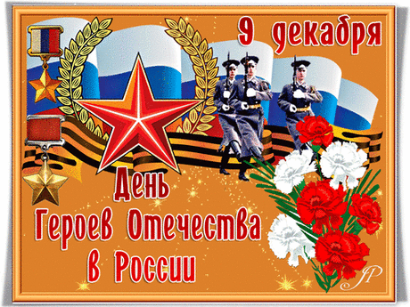 Могуча Россия на все времена —
И в прежние годы, и ныне.
Героями наша Отчизна сильна,
Отечество славится ими.