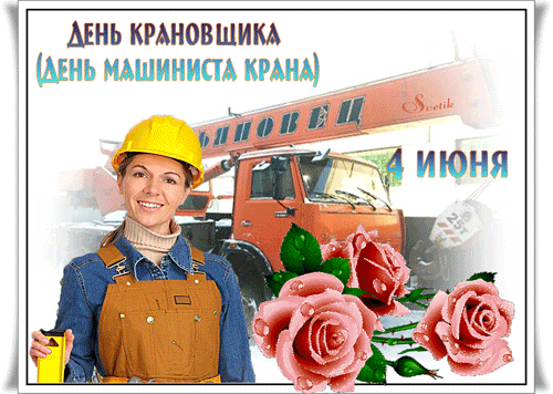 Крановщиков всех поздравляю,
Желаю всем на личном счастья,
Пускай душа всегда поет,
Пусть каждый новый день рабочий
Вам только позитив несет.
