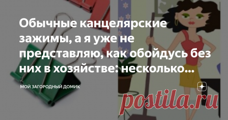 Обычные канцелярские зажимы, а я уже не представляю, как обойдусь без них в хозяйстве: несколько лайфхаков применения У меня на работе постоянно в ходу канцелярские зажимы. Они просто необходимы, когда работаешь с бумагами. Скрепки, которые повсеместно использовались раньше, теперь кажутся крайне неудобными. Они больше мешают и раздражают, чем помогают в работе.
Но и дома, в хозяйстве, я уже не представляю, как обойдусь без зажимов. Кстати, они еще называются биндеры. Но у...