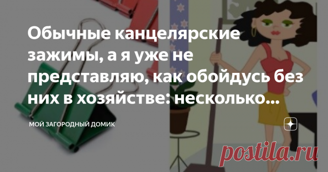 Обычные канцелярские зажимы, а я уже не представляю, как обойдусь без них в хозяйстве: несколько лайфхаков применения У меня на работе постоянно в ходу канцелярские зажимы. Они просто необходимы, когда работаешь с бумагами. Скрепки, которые повсеместно использовались раньше, теперь кажутся крайне неудобными. Они больше мешают и раздражают, чем помогают в работе.
Но и дома, в хозяйстве, я уже не представляю, как обойдусь без зажимов. Кстати, они еще называются биндеры. Но у...