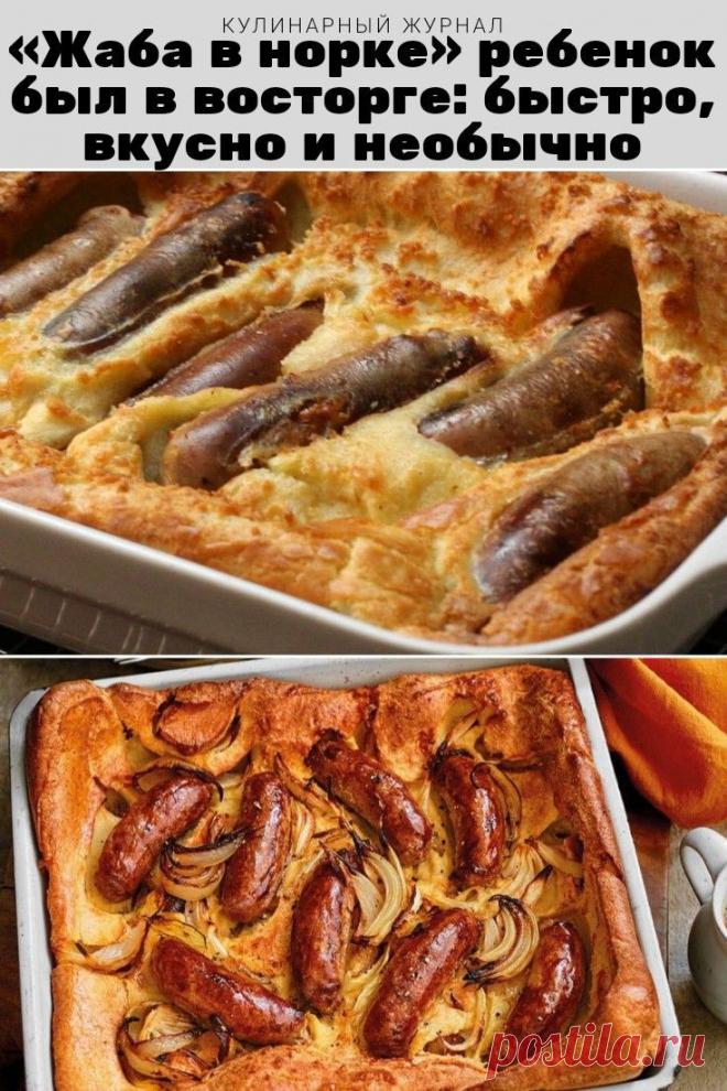 «Жаба в норке» — ребенок был в восторге — быстро, вкусно и необычно