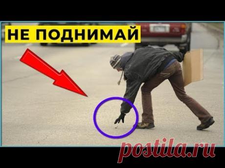 Вещи которые НЕЛЬЗЯ поднимать на УЛИЦЕ и приносить в дом НАРОДНЫЕ ПРИМЕТЫ - YouTube