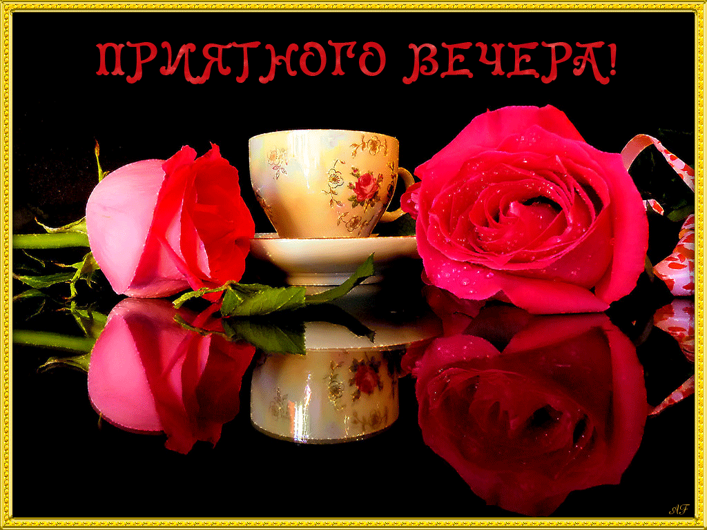 ♡ Музыкальная Открытка — *ПРИЯТНОГО ВЕЧЕРА*