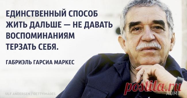 15 советов в трудную минуту от Габриэля Гарсиа Маркеса