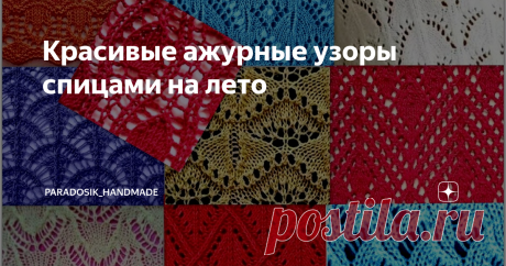 Красивые ажурные узоры спицами на лето Простые и понятные схемы ♫
