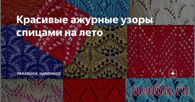 Красивые ажурные узоры спицами на лето Простые и понятные схемы ♫