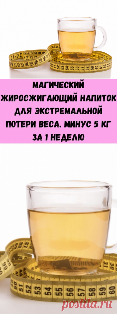Магический жиросжигающий напиток для экстремальной потери веса. Минус 5 кг за 1 неделю - Полезные советы красоты