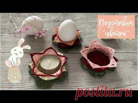 Подставка-ЦВЕТОК крючком.