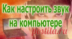 Как включить и настроить звук на ноутбуке