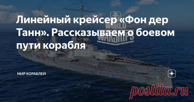 Линейный крейсер «Фон дер Танн». Рассказываем о боевом пути корабля Линейные корабли к началу империалистической войны должны были заменить устаревшие броненосцы. В отличие от последних, #линкоры имели меньшее количество калибров артиллерии для упрощения корректировки огня и увеличения веса залпа в критически важных зонах: главного калибра и противоминоносной (противоминной) артиллерии. Но зато оно было унифицировано, а баланс заметно сместился в сторону большого числа ору...