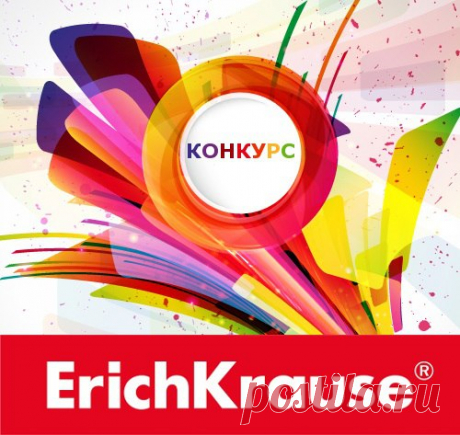 » Творческий конкурс ErichKrause|Конкурсы, призы, акции в интернете 2016