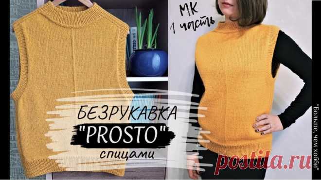 Безрукавка 