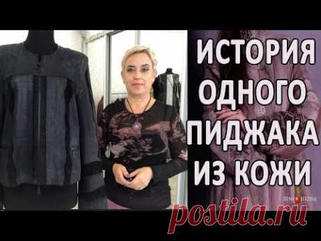Потрясный перешив кожаной куртки| DIY | Как переделать кожаную куртку в стильный вид.
