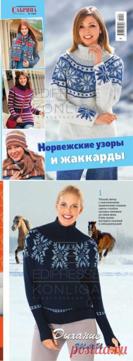 норвежские узоры и жаккарды - Сабрина. Спецвыпуск №1 2015