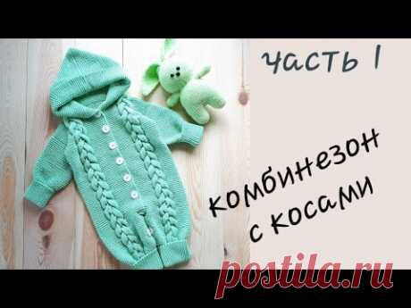 AlinaVjazet. Детский комбинезон с косами. МК. Часть 1. Расчеты!