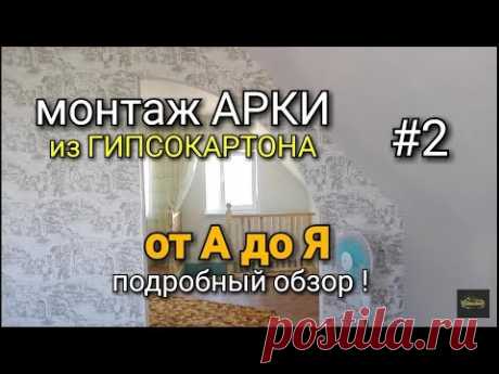 Как сделать АРКУ из гипсокартона? От А до Я. Часть 2. Гнутая часть арки.