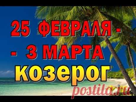КОЗЕРОГ  Неделя с 25 февраля по 3 марта . Таро прогноз (гороскоп)
