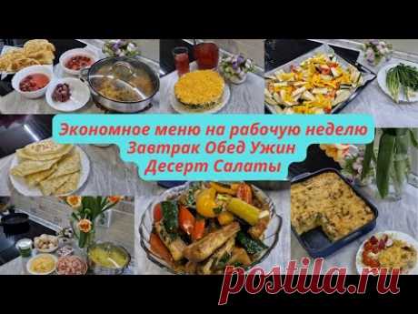 Экономное меню на неделю/Вкусные блюда/Все просто и вкусно
