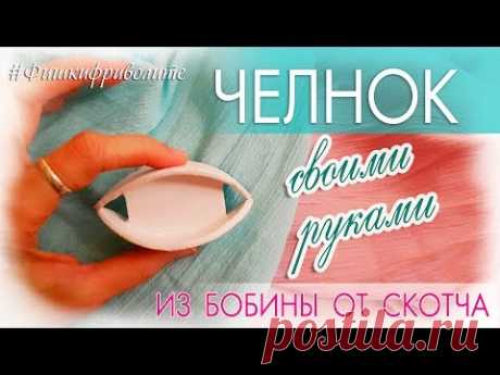 ЧЕЛНОК для фриволите своими руками (из бобины от скотча)