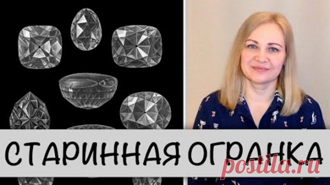 Гемсловарик: старинная огранка