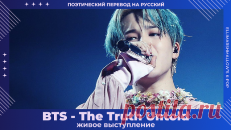 BTS ft. Steve Aoki - The Truth Untold (русские субтитры) живое выступление | ElliMarshmallow's K-POP | Дзен