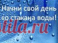 Здоровье начинается со стакана чистой воды! 

КРЕМЕНЬ для минерализации воды 

Кремень ( SiO2 ) предназначен для того, чтобы из водопроводной воды (путем настаивания) получить воду, по качеству не уступающую природной родниковой воде. 

Вспомним опыт наших предков -они настаивали воду на природном минерале КРЕМНЕ и делали ее живой и полезной. 

В переносном смысле КРЕМЕНЬ - символ твердости, стойкости. 

Для минерализации воды необходимо 

* вынуть кремень из упаковки; 

*...