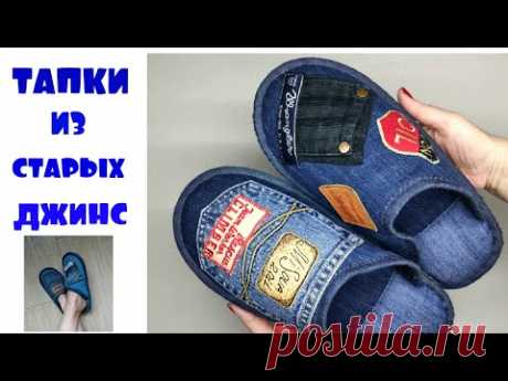 DIY как пошить тапочки для дома из джинсов своими руками.