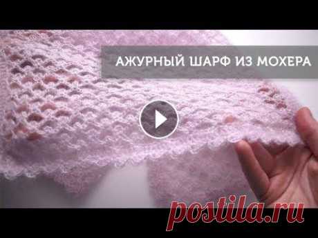 Ажурный шарф из мохера крючком Ажурный шарф из мохера крючком. В этом видео я показываю как связать легкий, нежный, и в тоже время очень теплый шарф из мохера крючком. Ширина шарфа ...