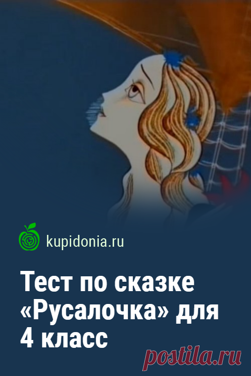 Тест по сказке «Русалочка» 4 класс. Проверочный тест по сказке Андерсена «Русалочка» для учащихся 4 класса. Литература, школьная программа.