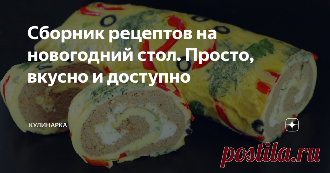 Сборник рецептов на новогодний стол. Просто, вкусно и доступно