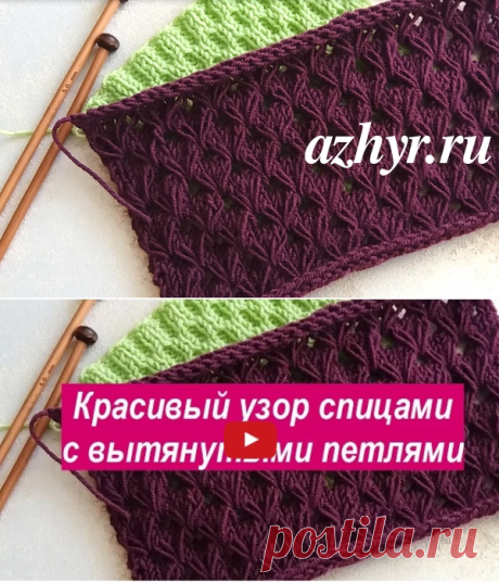 Красивый узор с вытянутыми петлями - схема и видео | АЖУР - схемы узоров