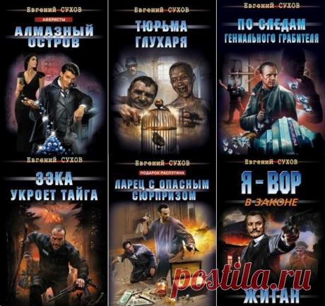 Евгений Сухов в 139 книгах (1993-2023) FB2 Сухов Евгений Евгеньевич – писатель, кандидат наук, доцент, преподаватель Казанского государственного университета - родился 25 июля 1959 года в г. Потсдаме (Германия). Женат, воспитывает двоих сыновей. В творчестве главным пристрастием является «воровской» боевик и история. Книги Е.Сухов