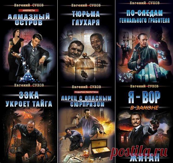 Евгений Сухов в 139 книгах (1993-2023) FB2 Сухов Евгений Евгеньевич – писатель, кандидат наук, доцент, преподаватель Казанского государственного университета - родился 25 июля 1959 года в г. Потсдаме (Германия). Женат, воспитывает двоих сыновей. В творчестве главным пристрастием является «воровской» боевик и история. Книги Е.Сухов