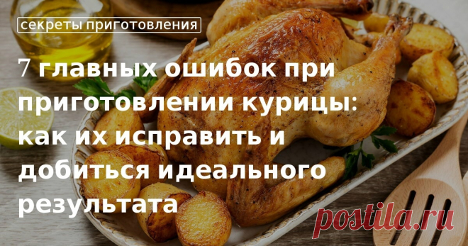 Как приготовить курицу в духовке и на сковороде: ошибки и советы Готовим жареную и запеченную курицу: основные ошибки при приготовлении. Как пожарить вкусную куриную грудку в домашних условиях правильно, советы и секреты от эксперта