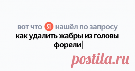 как удалить жабры из головы форели Найдётся всё