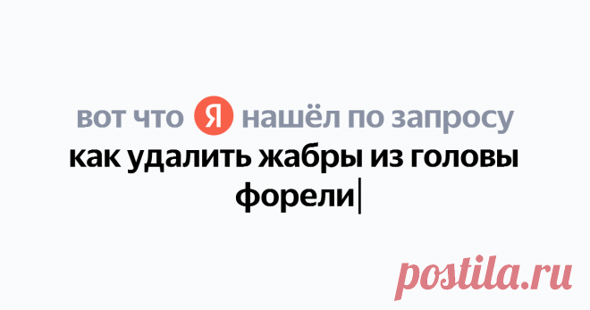 как удалить жабры из головы форели Найдётся всё