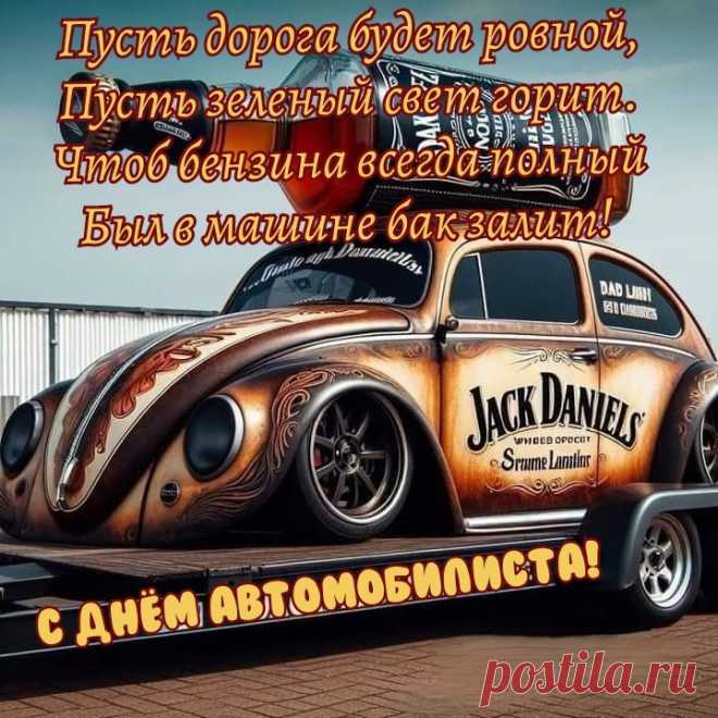 Пусть мотор исправным будет,
И всегда горит зелёный свет,
Счастье пусть к тебе прибудет,
В жизни сказочных уверенных побед!