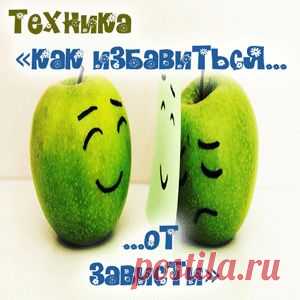 🍏 Техника — как перестать завидовать! Аудио-подкаст, слушать онлайн. | Екатерина Антоновская
