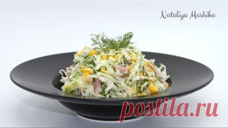 До чего же вкусный капустный салат.Капустный салат с кукурузой и копченостями. САЛАТ К ШАШЛЫКУ!
