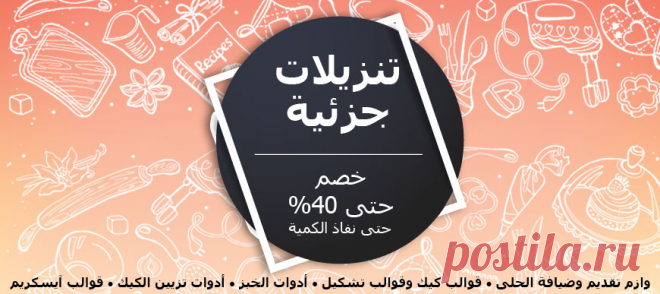 Tavola Kuwait | Bakeware, Baking Pans, Molds and Cake Decorating Tools