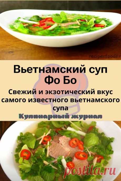 Вьетнамский суп Фо Бо